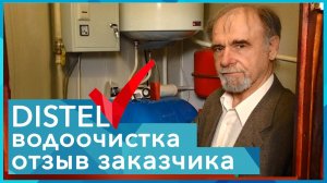 DISTEL | ОТЗЫВ ЗАКАЗЧИКА | Система очистки воды для дачи