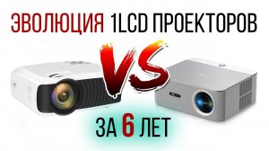 Эволюция 1LCD проекторов | Обзор проектора ThundeaL PROGAGA PG610W