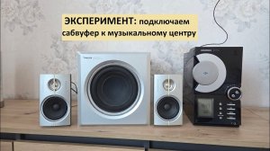 ЭКСПЕРИМЕНТ: подключаем сабвуфер и колонки от ДК к обычном музыкальному центру