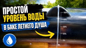 Уровень воды в бочке, баке летнего душа своими руками