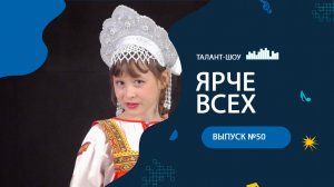 ЯРЧЕ ВСЕХ 50