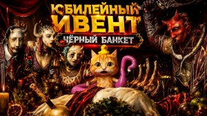 ДНЕВНОЙ ЧЁРНЫЙ БАНКЕТ 🐾 Dead by Daylight