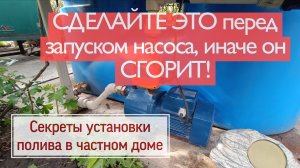 СДЕЛАЙТЕ ЭТО перед запуском насоса, иначе он СГОРИТ! Секреты установки полива в частном доме