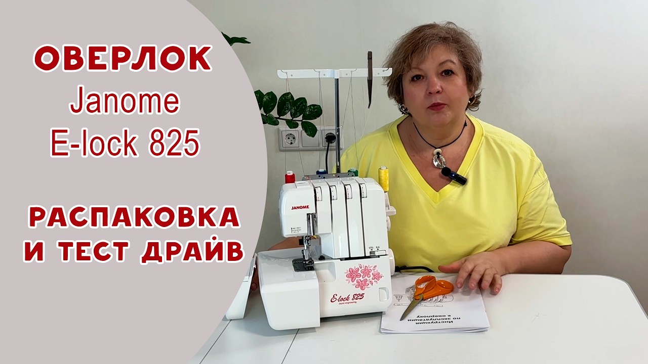 Оверлок Janome E-lock 825. Распаковка и тест-драйв смотреть онлайн