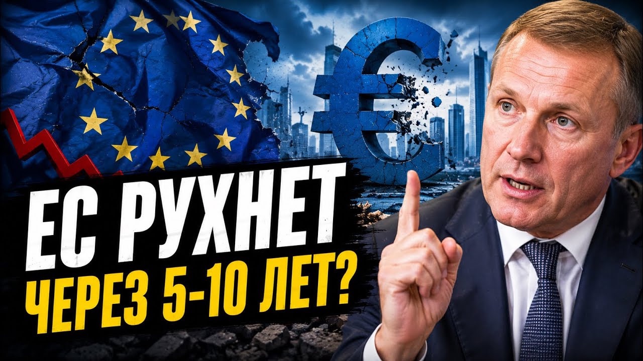 КОНЕЦ ЕВРОСОЮЗА БЛИЖЕ, ЧЕМ КАЖЕТСЯ? #новости #украина #россия #европа смотреть онлайн