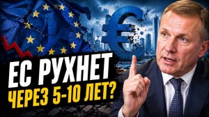 КОНЕЦ ЕВРОСОЮЗА БЛИЖЕ, ЧЕМ КАЖЕТСЯ? #новости #украина #россия #европа