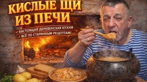 ОБЕД НА ХУТОРЕ | КИСЛЫЕ ЩИ из печи