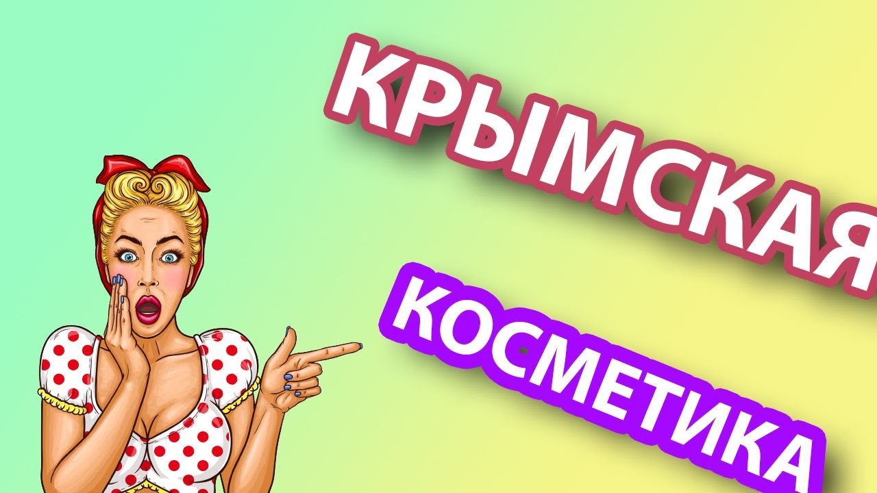 👠 КРЫМСКАЯ косметика / Обзор Уходовой КОСМЕТИКИ👠 смотреть онлайн