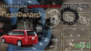 Toyota corolla e120 fielder | Переборка передних суппортов | ребилд тормозной системы