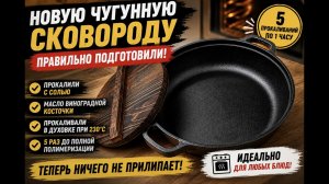 Купили новую чугунную сковороду и сделали ЭТО перед первым использованием