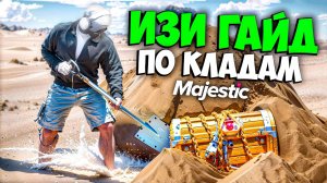 ГАЙД ПО КЛАДАМ MAJESTIC RP! КАРТА СОКРОВИЩ И ГДЕ ИСКАТЬ КЛАДЫ МАДЖЕСТИК РП