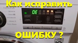 Ошибка ОЕ в Стиральной Машине LG. Что ДЕЛАТЬ и как УСТРАНИТЬ? Ошибка 03 в стиралке
