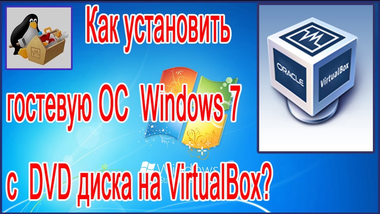 Как установить гостевую ОС Windows 7 64 bit c DVD диска на VirtualBox? смотреть онлайн