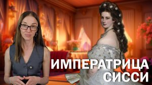 Елизавета Баварская (Сисси) // Какая трагедия скрывалась за фасадом красоты?