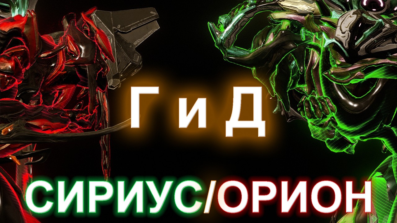 WARFRAME | СИРИУС и ОРИОН | Г и Д | Гайдо/обзор #mrperez #warframe смотреть онлайн