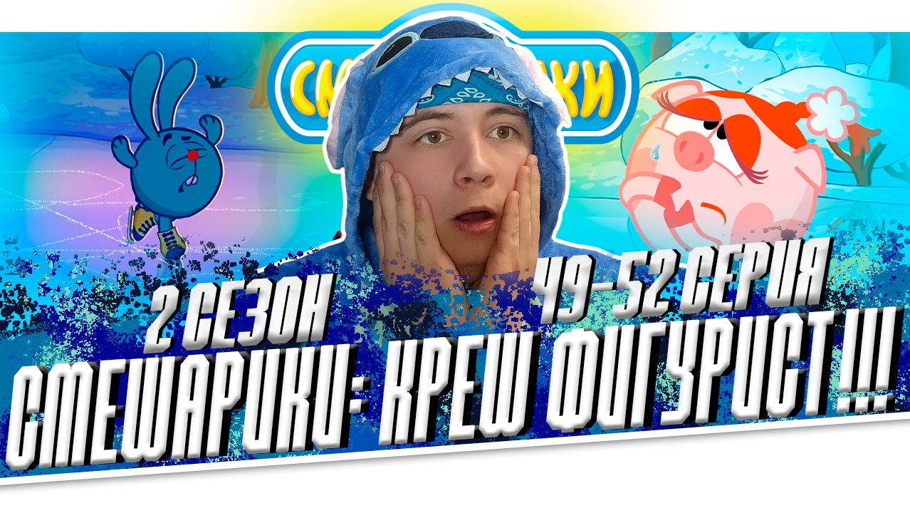 Смешарики 1 сезон, 2 сезон.