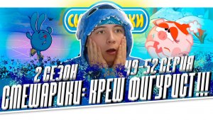 КРОШ ПРЕКРАСЕН!!! Смешарики 2 сезон 49-52 серии | Реакция