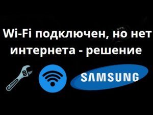 Как исправить проблему «Wi-Fi подключен, но нет интернета» на Samsung — Полное руководство