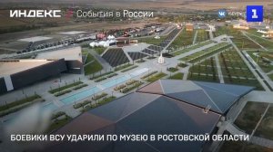 Боевики ВСУ ударили по музею в Ростовской области