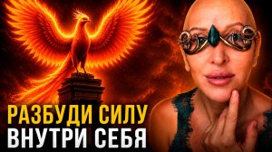 Делай Эту Практику Пробуждения Силы Каждое Утро с 27 Июня по 7 Июля 2026 | Медитация Феникс