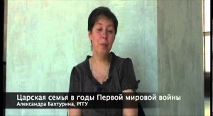 Лекции о Первой мировой: Александра Бахтурина «Царская семья в годы Первой мировой войны»