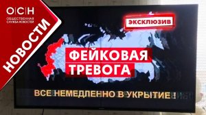 Фейковая тревога