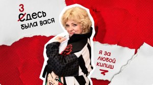 Здесь была Вася - Я ЗА ЛЮБОЙ КИПИШ