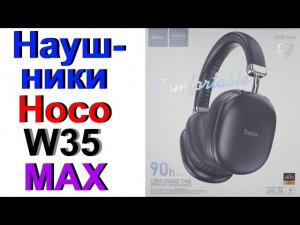 Блютуз Наушники гарнитура Hoco W35 MAX Comfortable   Обзор, Тест, Сравнение !!!