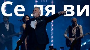 Валерий Меладзе — Се ля ви | Live, 2025 | Royal Albert Hall