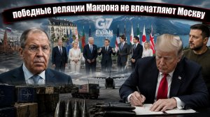 Европа празднует возвращение Трампа, а Лавров напоминает: главное — на поле боя