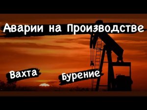 Бурение | Вахта | Аварии на буровых