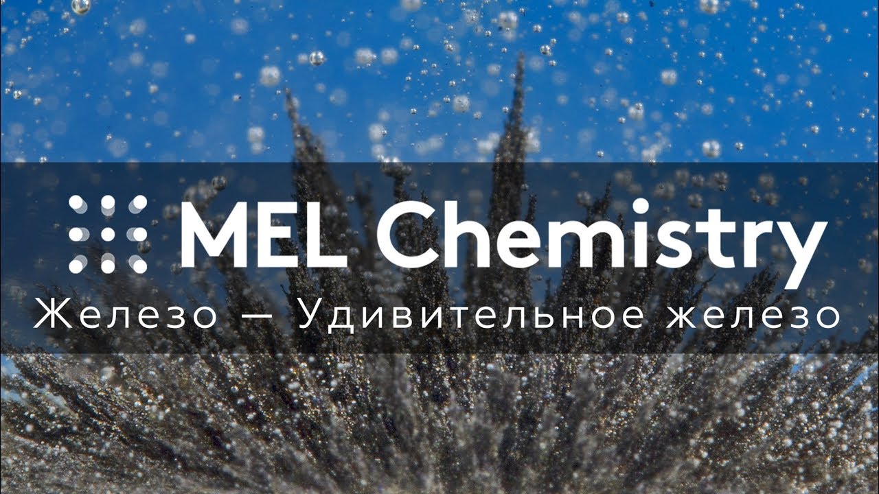 Эксперимент «Удивительное железо» из набора «Железо» смотреть онлайн