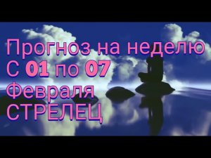 СТРЕЛЕЦ. Неделя с 01 по 07 февраля. Важный старт!