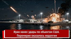 Иран нанес удары по объектам США. Перемирие оказалось недолгим