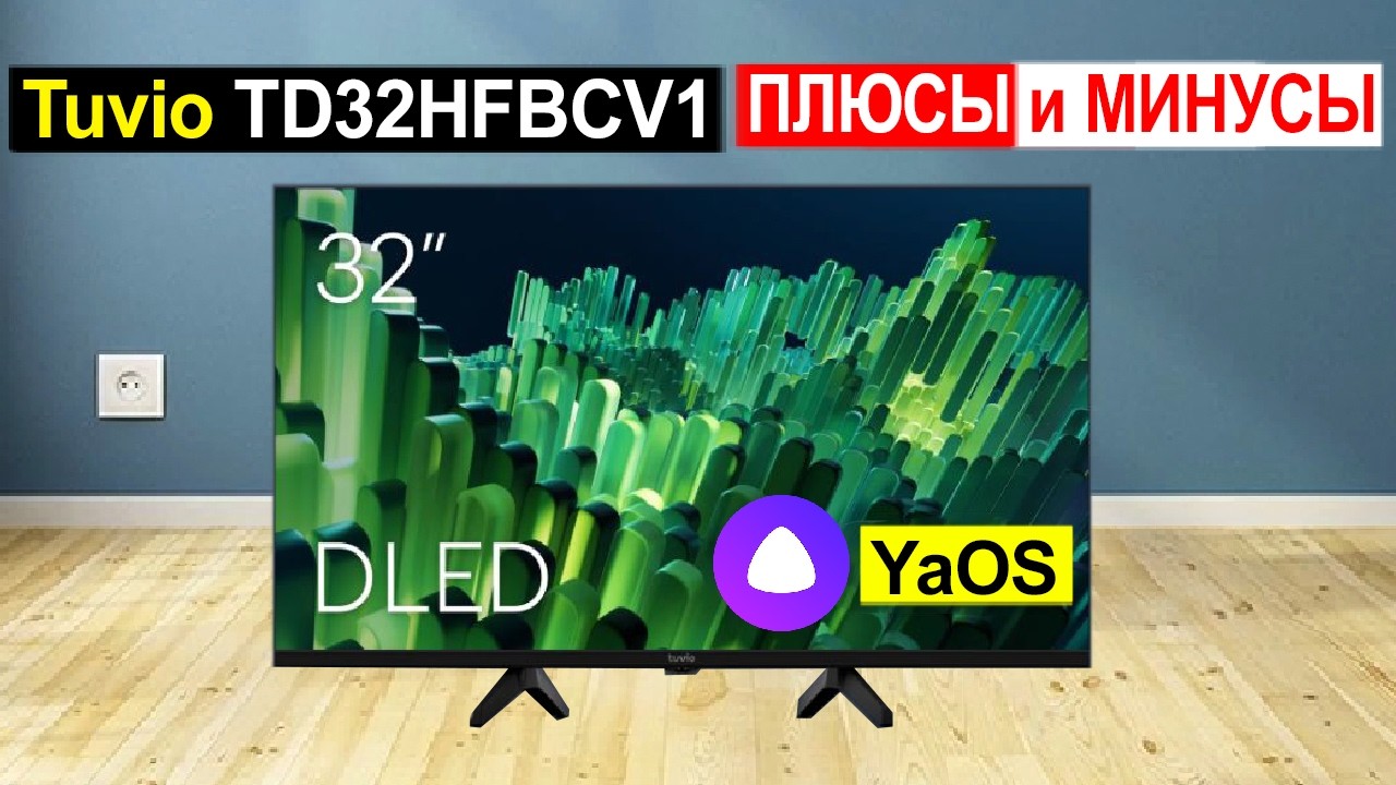 Телевизор Tuvio TD32HFBCV1 Обзор. Плюсы и минусы смотреть онлайн