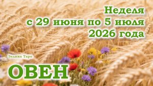 ОВЕН | ТАРО прогноз на неделю с 29 июня по 5 июля 2026 года