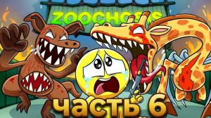ZOOCHOSIS - ИСТОКИ МУТАЦИИ!   Анимации на русском_6