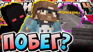 МАНЕКЕНЫ СБЕГАЮТ С ТЕРРИТОРИИ?! - НОВЫЕ СТРАННОСТИ / Нарезка МайнШилд 4