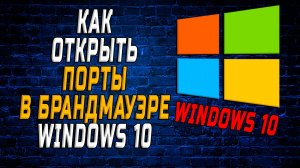 Как открыть порты в брандмауэре windows 10