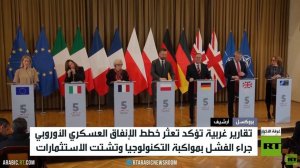 تقارير: تعثر الإنفاق العسكري الأوروبي
