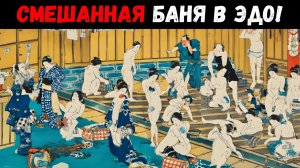 Почему Япония эпохи Эдо не боялась общих бань? Самый шокирующий обычай древней Японии