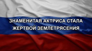 Знаменитая актриса стала жертвой землетрясения