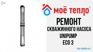 Как отремонтировать скважинный насос Unipump ECO-3 своими руками