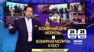 Всемирный день молитвы с Пастором Крисом 26-27.06.26 - День 2
