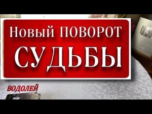 🔴 ВОДОЛЕЙ,♒️, ВОТ ЭТО ПОВОРОТ‼️, таро расклад, гадание он-лайн, гороскоп водолей таро,