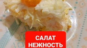 Как приготовить нежный и сытный салат Нежность😋😋😋