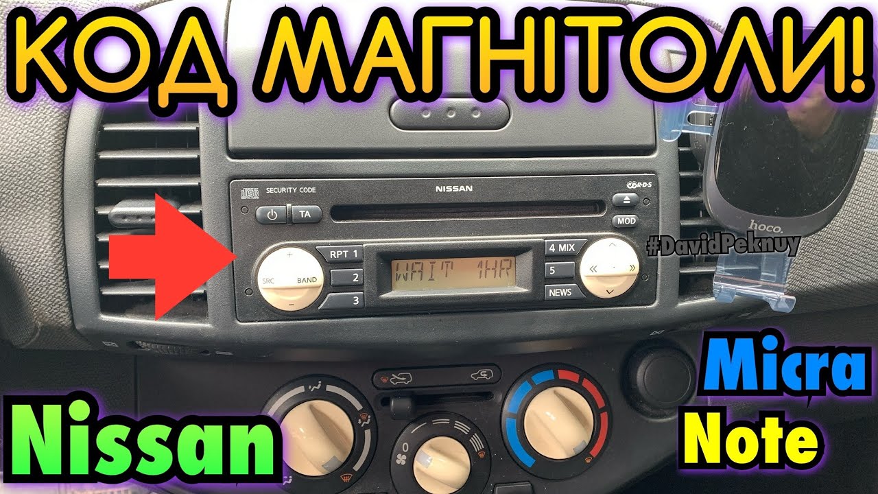 Нісан Мікра РОЗБЛОКУВАННЯ МАГНІТОЛИ. Як розблокувати радіо. Nissan Micra radio code! Nissan Note. смотреть онлайн