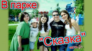 Парк развлечений «Сказка». Часть 1