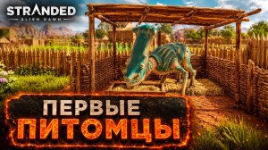 Первые питомцы - прохождение Stranded: Alien Dawn, 9 серия