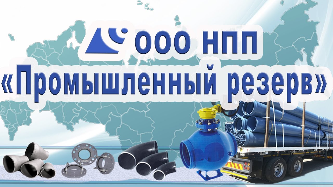 НПП "Промышленный Резерв" смотреть онлайн